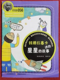 科学家讲的科学故事056-钱德拉塞卡讲的星星的故事