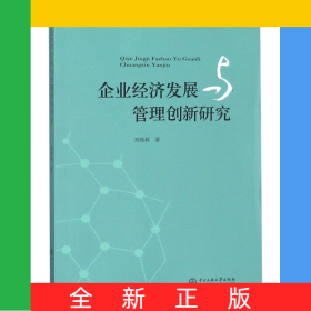 企業(yè)經(jīng)濟發(fā)展與管理創(chuàng)新研究
