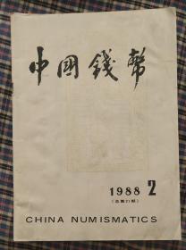 中国钱币1988.2.