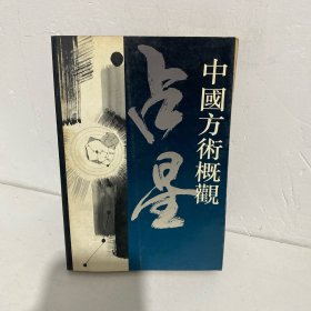 中国方术概观：占星卷（上册）