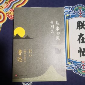 鲁迅：从来如此，便对么——鲁迅锦言录
