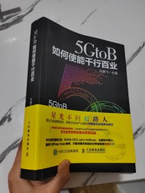 5GtoB如何使能千行百业