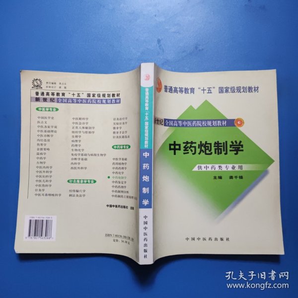 普通高等教育“十一五”国家级规划教材：中药炮制学（供中药类专业用）