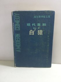 高尔斯华绥文集 现代喜剧（第一部） 白猿【精装 一版一印】