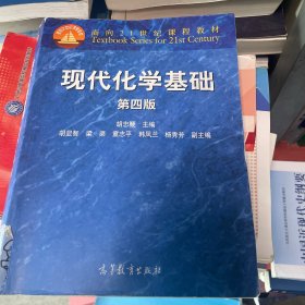 ：现代化学基础