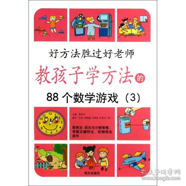 教孩子学方法的88个数学游戏3