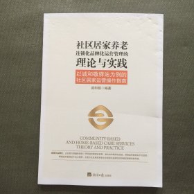 社区居家养老连锁化品牌化运营管理的理论与实践——以诚和敬驿站为例的社区居家运营操作指南