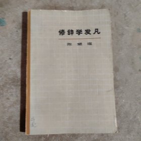 修辞学发凡