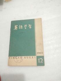 英语学习（1965年）12