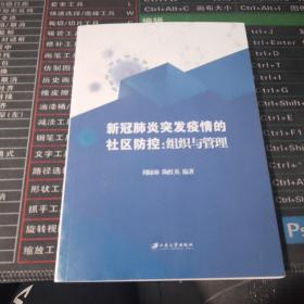 新冠肺炎突发疫情的社区防控：组织与管理