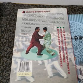 嫡传杨式太极拳教练法 杨式太极拳拳照图谱（和售）