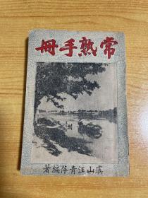 常熟手册（虞山汪清萍编著、民国三十七年双十节初版）