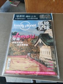 孤独星球 2022年9月号 带塑封