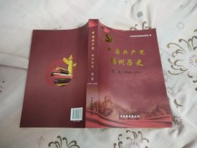 中国共产党锦州历史 第二卷（1949—1978）10品全新