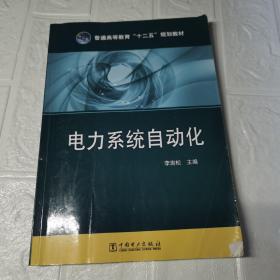 普通高等教育“十二五”规划教材 电力系统自动化