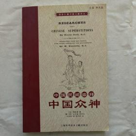 中国民间崇拜 中国众神（徐家汇藏书楼文献译丛）