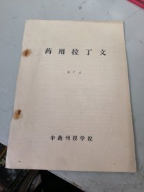 藥用拉丁文