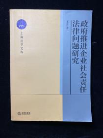 政府推进企业社会责任法律问题研究  （正版！无笔记！现货！）