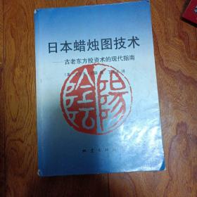 日本蜡烛图技术：古老东方投资术的现代指南