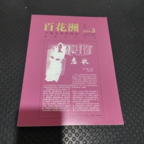 百花洲大型文学双月刊 2023.3