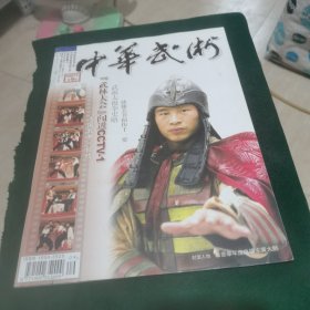 中华武术 2007.9