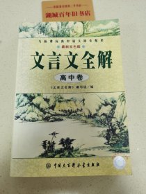 文言文全解.高中卷