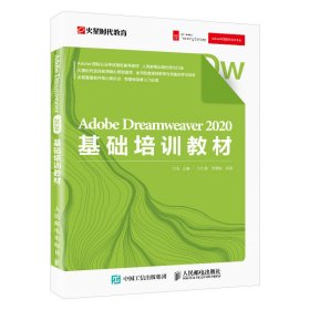 AdobeDreamweaver2020基础培训教材