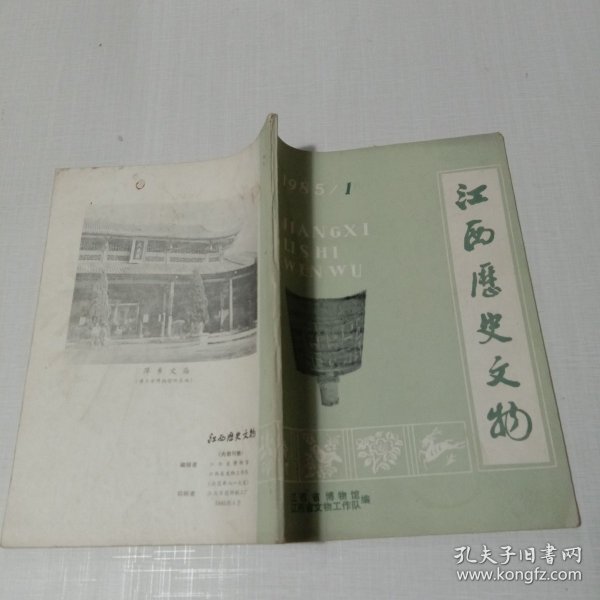 江西历史文物1985年第一期