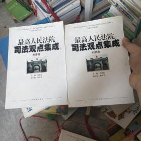 最高人民法院司法观点集成（5-6）：刑事卷（套装共2册）