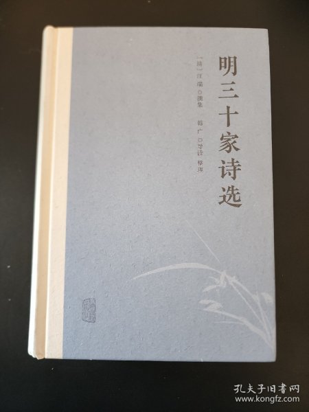 明三十家诗选    清代女诗人汪端选，共选录明代一百家诗人诗作  精装 全新 孔网最底价