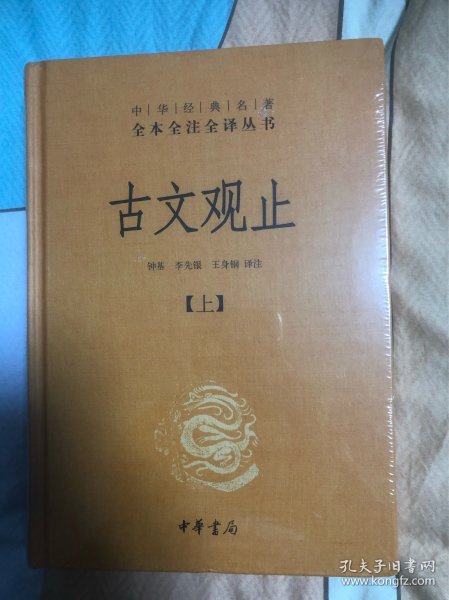 中华经典名著全本全注全译丛书：古文观止（全2册）（精）