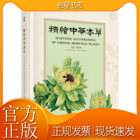精绘中华本草