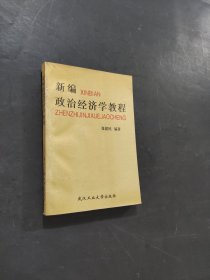 新編政治經(jīng)濟(jì)學(xué)教程