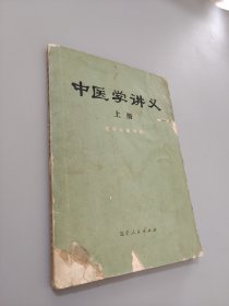 中医学讲义 上册