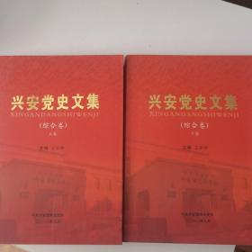 兴安盟党史文集（综合卷）上下