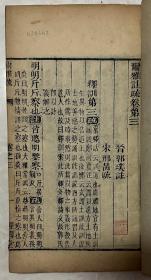 尔雅注疏 经国堂藏板(全卷三册)