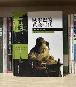 欧罗巴的黄金时代：北部欧洲（公元1500-1675）