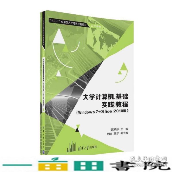 大学计算机基础实践教程（Windows7+Office 2010版）/“十三五”应用型人才培养规划教材