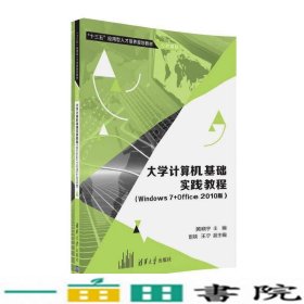 大学计算机基础实践教程（Windows7+Office 2010版）/“十三五”应用型人才培养规划教材