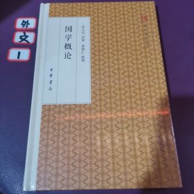 国学概论/跟大师学国学·精装版