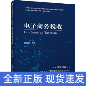 电子商务税收