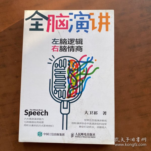 全脑演讲 左脑逻辑 右脑情商