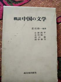 概说中国文学 作者签名本 荘司格一 日本原版