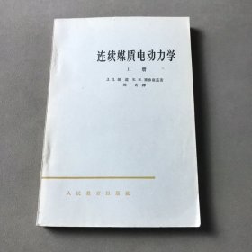 连续媒质电动力学 上册