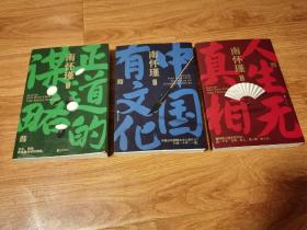 南怀瑾三本合售