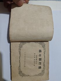 连环画杨家将之杨七郎打擂