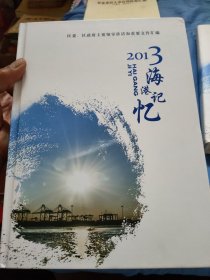 2013海港记忆