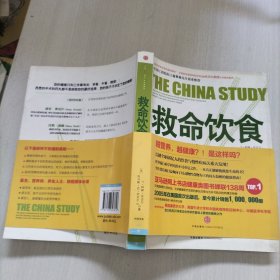 救命饮食：中国健康调查报告