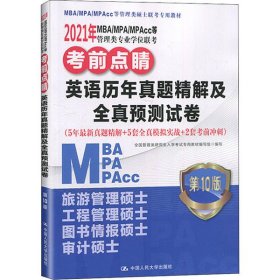 2021年MBA/MPA/MPAcc等管理类专业学位联考考前点睛英语历年真题精解及全真预测试卷