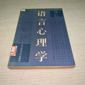 语言心理学